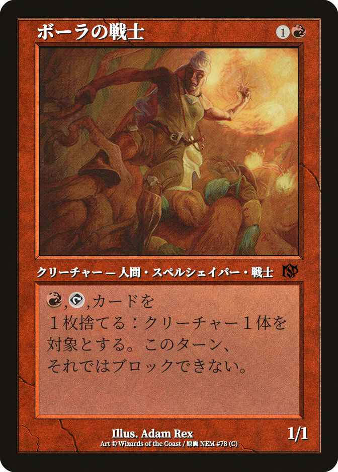 ボーラの戦士