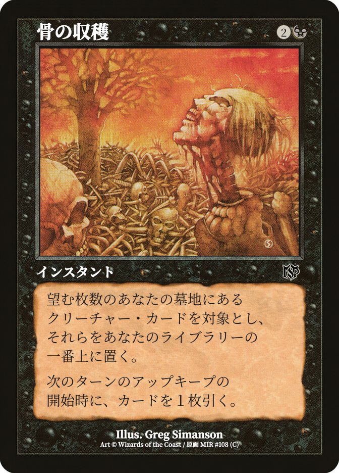骨の収穫