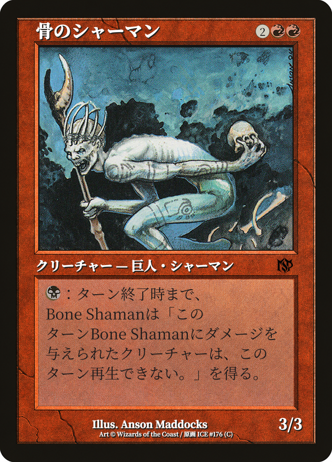 骨のシャーマン