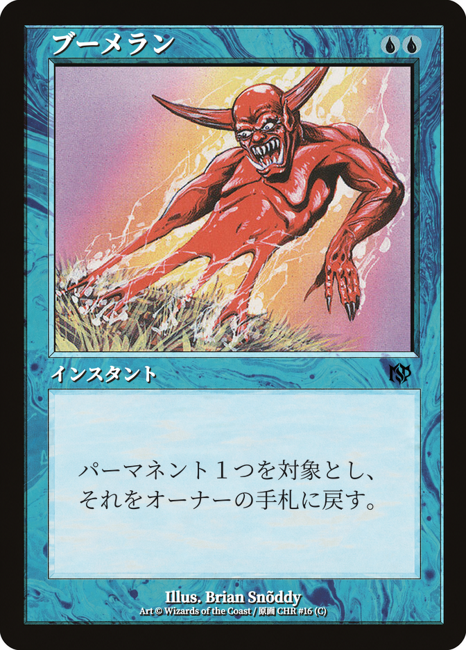 ブーメラン