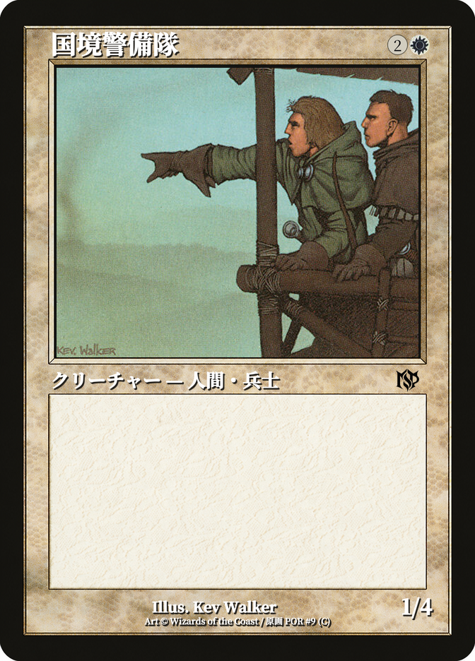 国境警備隊