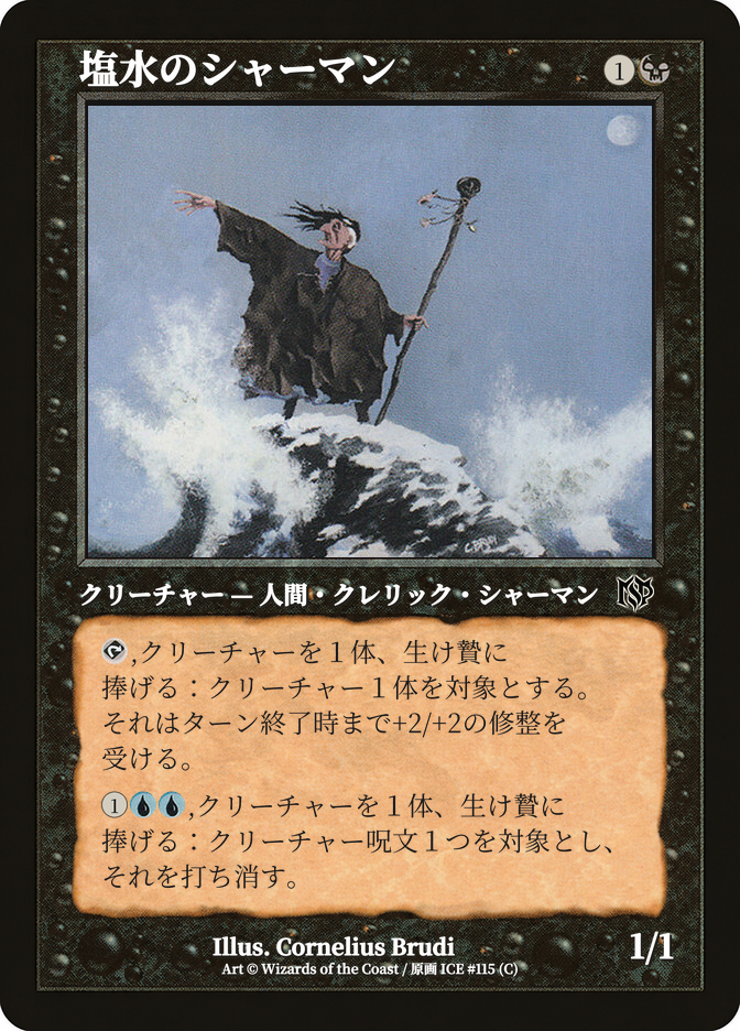 塩水のシャーマン