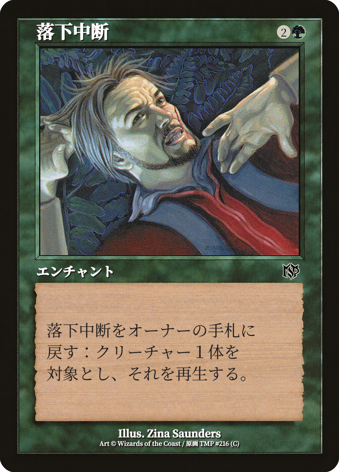 落下中断