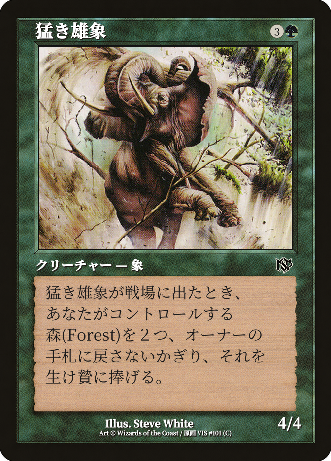 猛き雄象
