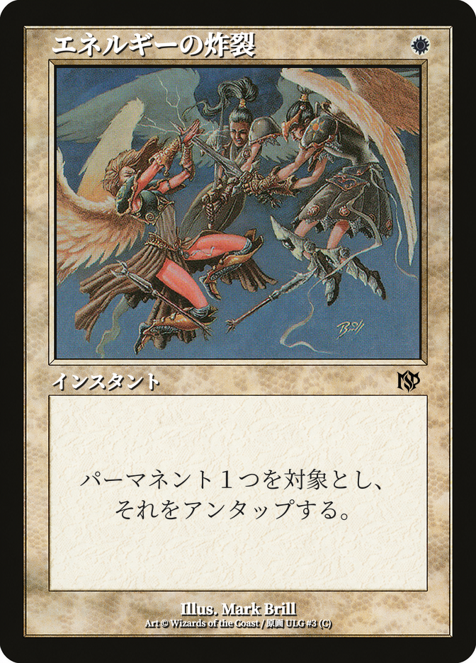 エネルギーの炸裂