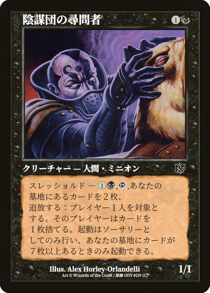 陰謀団の尋問者