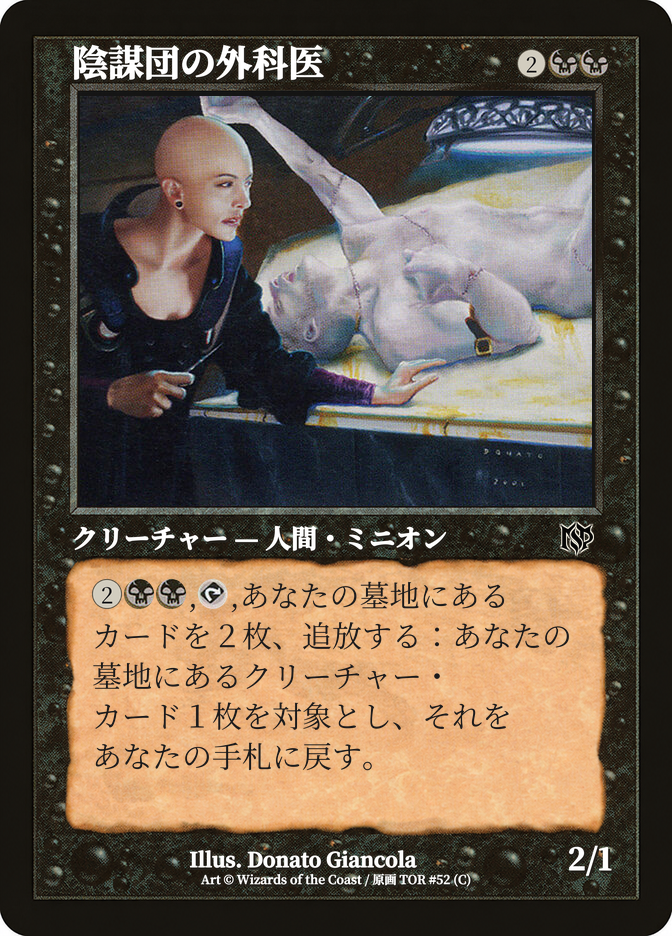 陰謀団の外科医