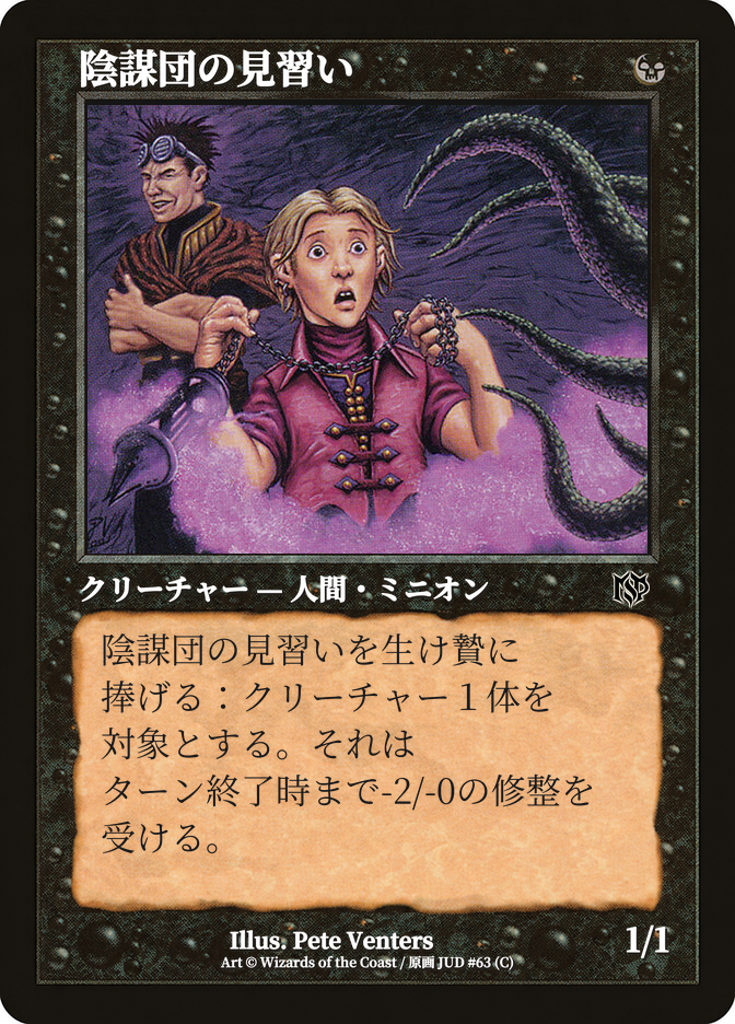 陰謀団の見習い