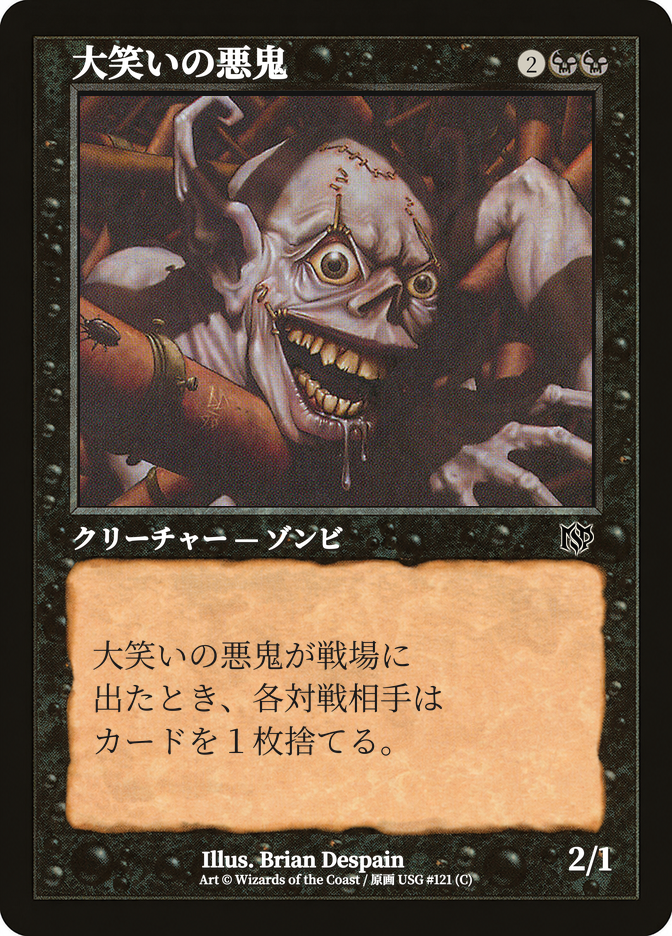 大笑いの悪鬼