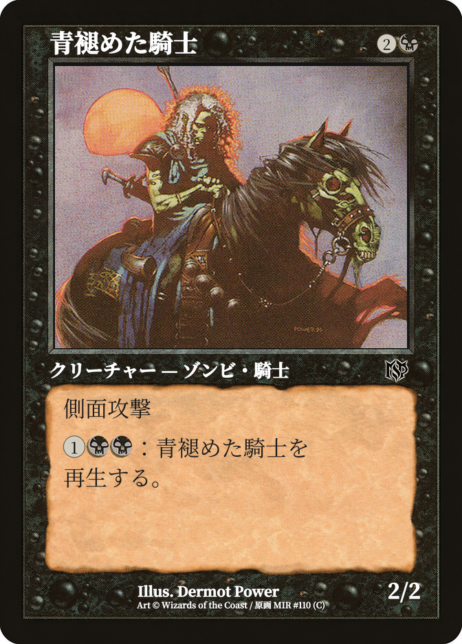 青褪めた騎士