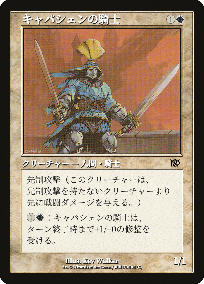 キャパシェンの騎士