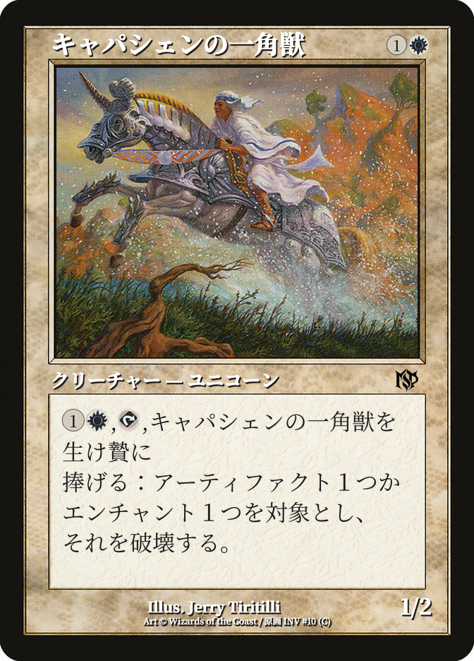 キャパシェンの一角獣