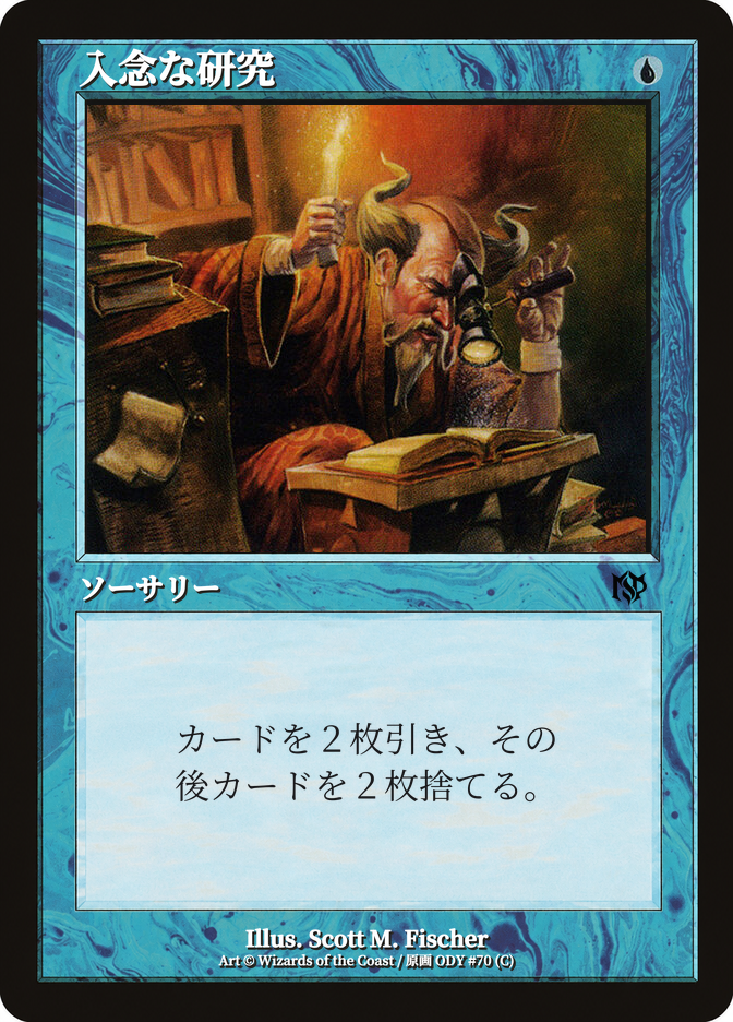 入念な研究