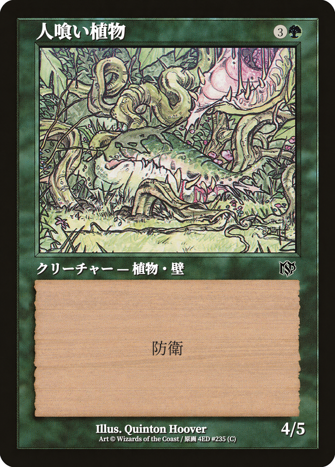 人喰い植物