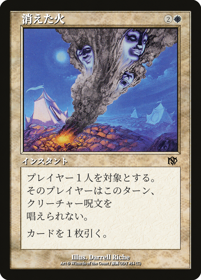 消えた火