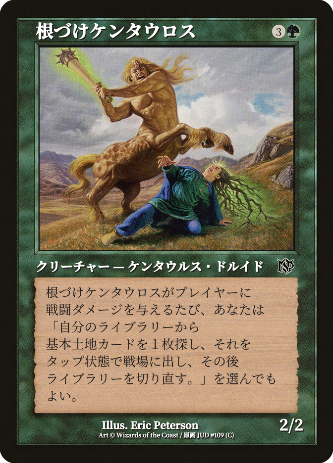 根づけケンタウロス