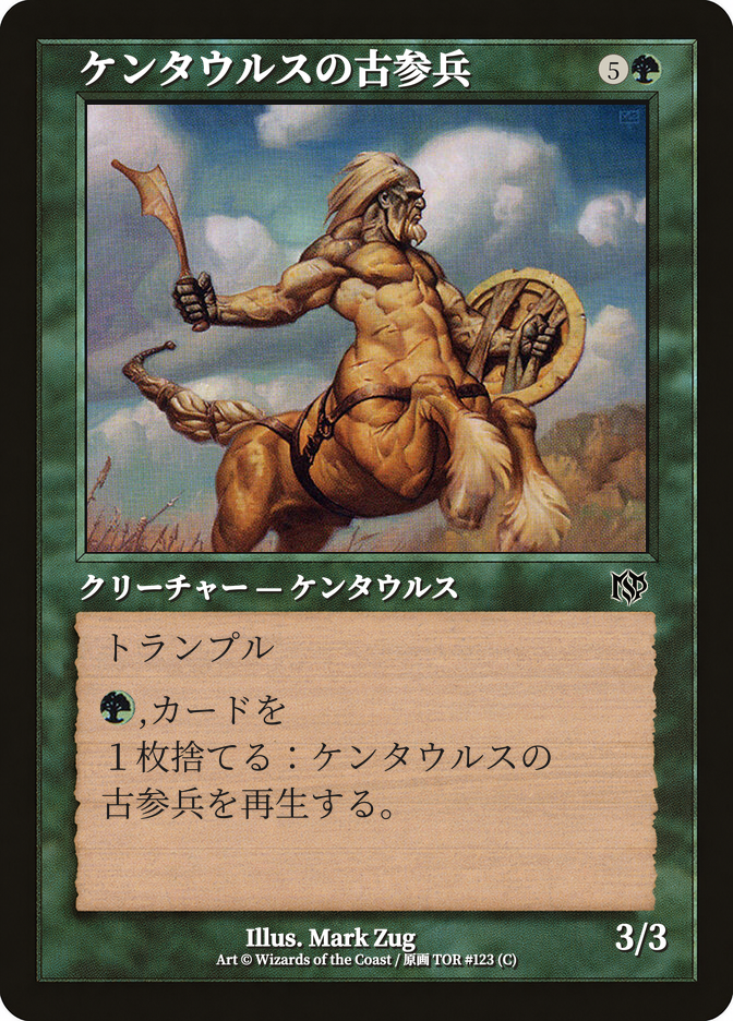 ケンタウルスの古参兵
