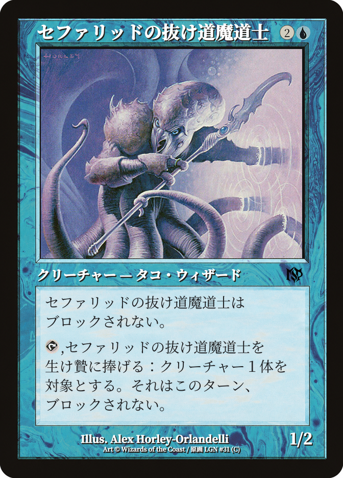 セファリッドの抜け道魔道士