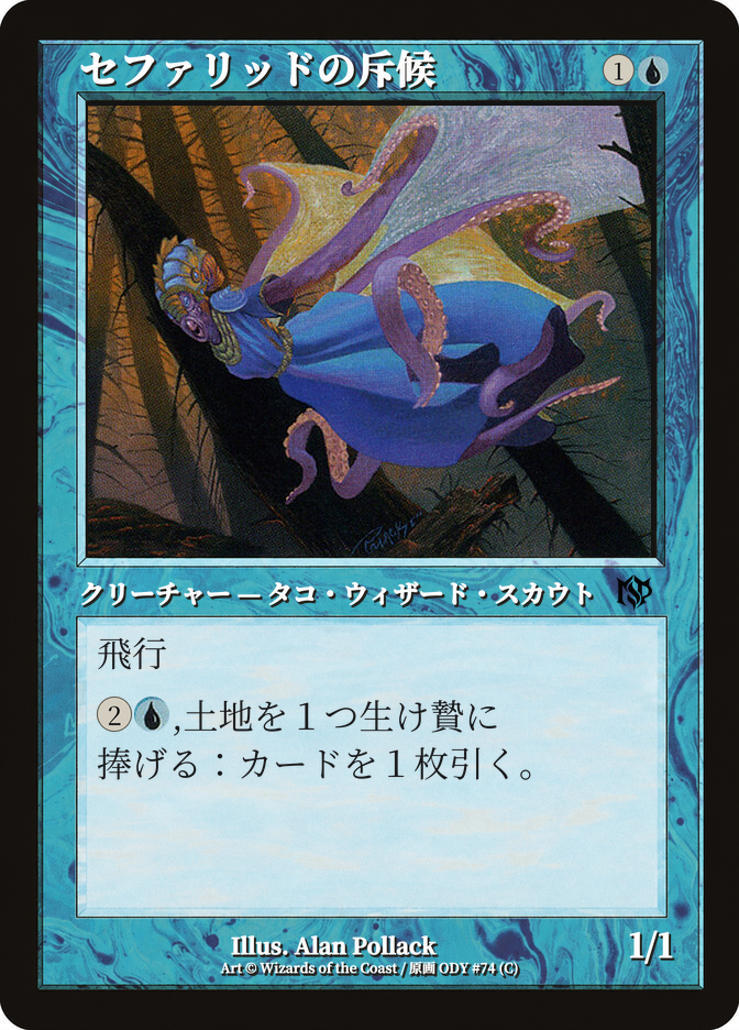 セファリッドの斥候
