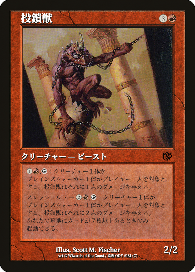 投鎖獣