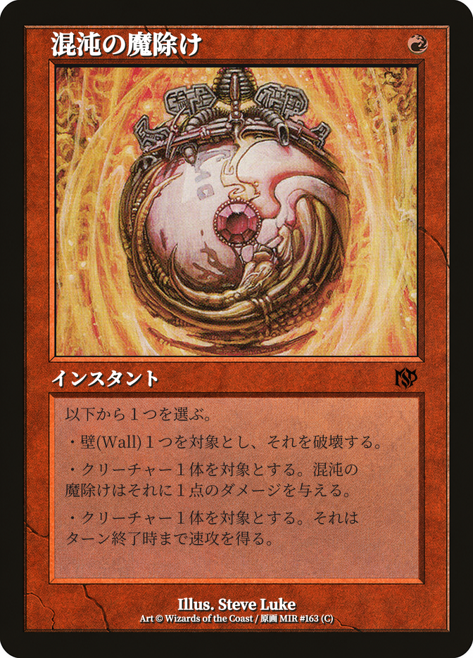混沌の魔除け