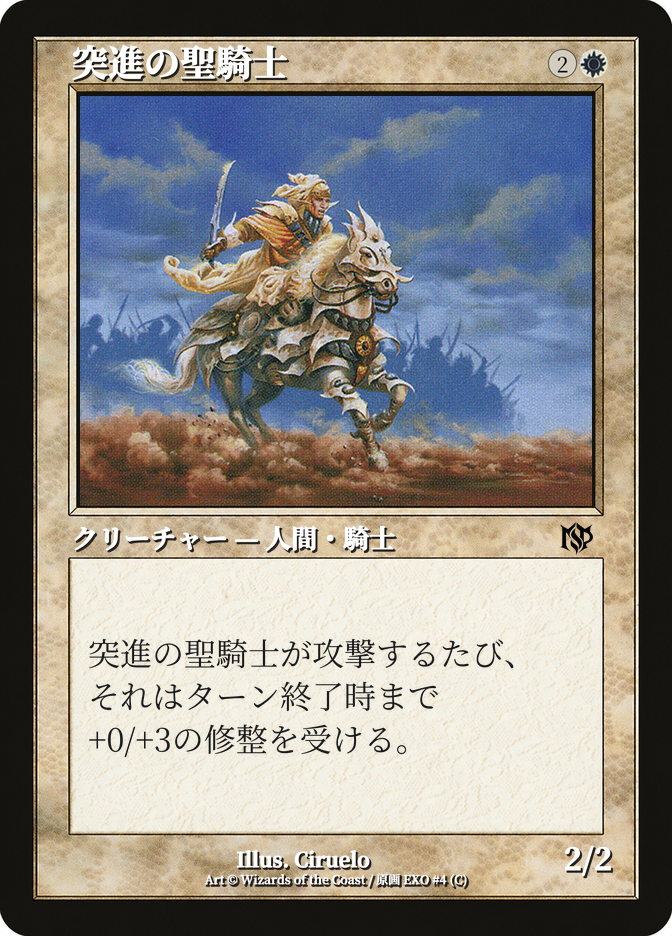突進の聖騎士