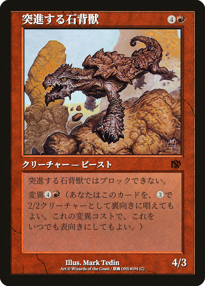 突進する石背獣