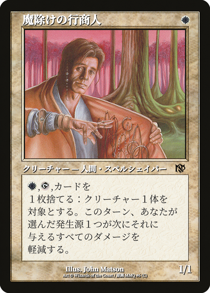 魔除けの行商人