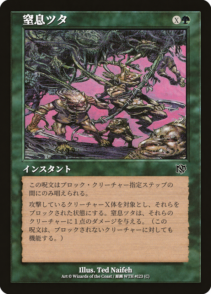 窒息ツタ