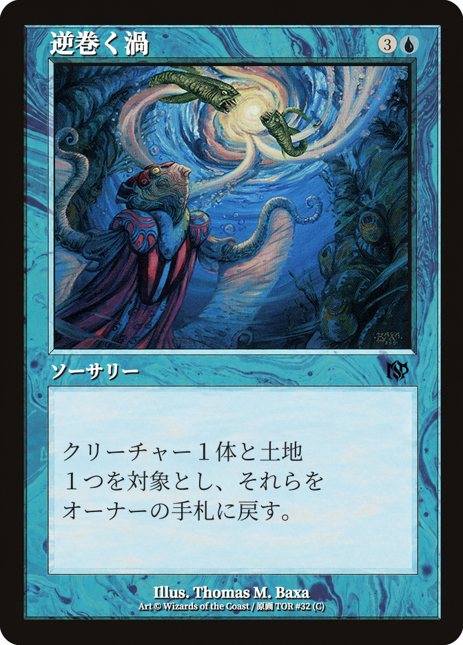 逆巻く渦