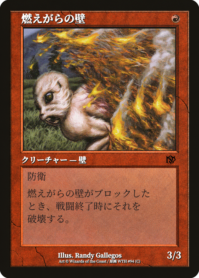 燃えがらの壁