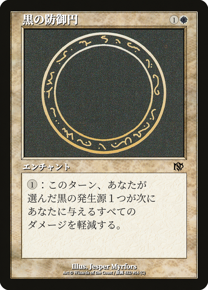 黒の防御円