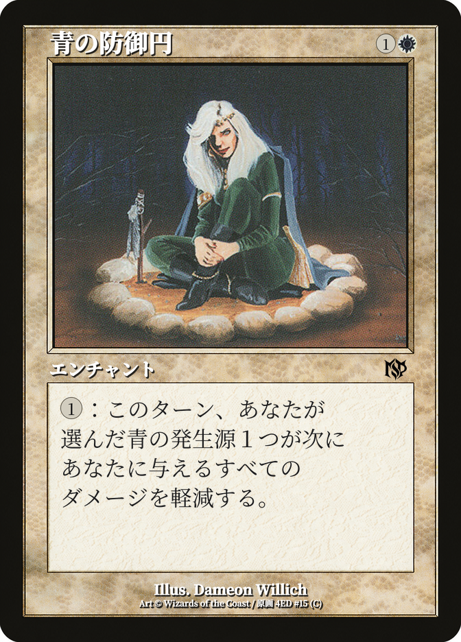 青の防御円