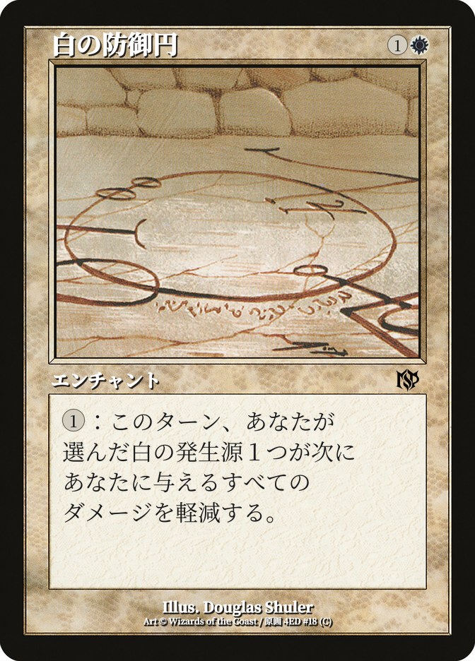 白の防御円