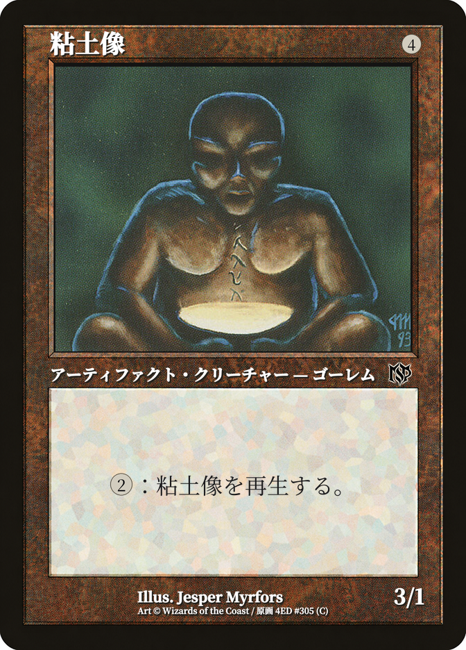 粘土像