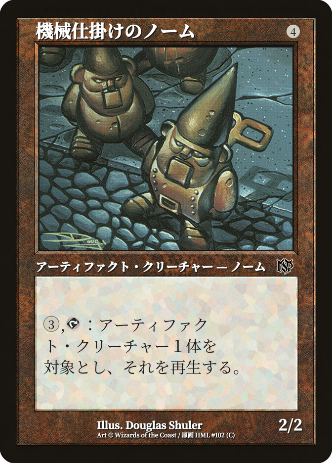 機械仕掛けのノーム