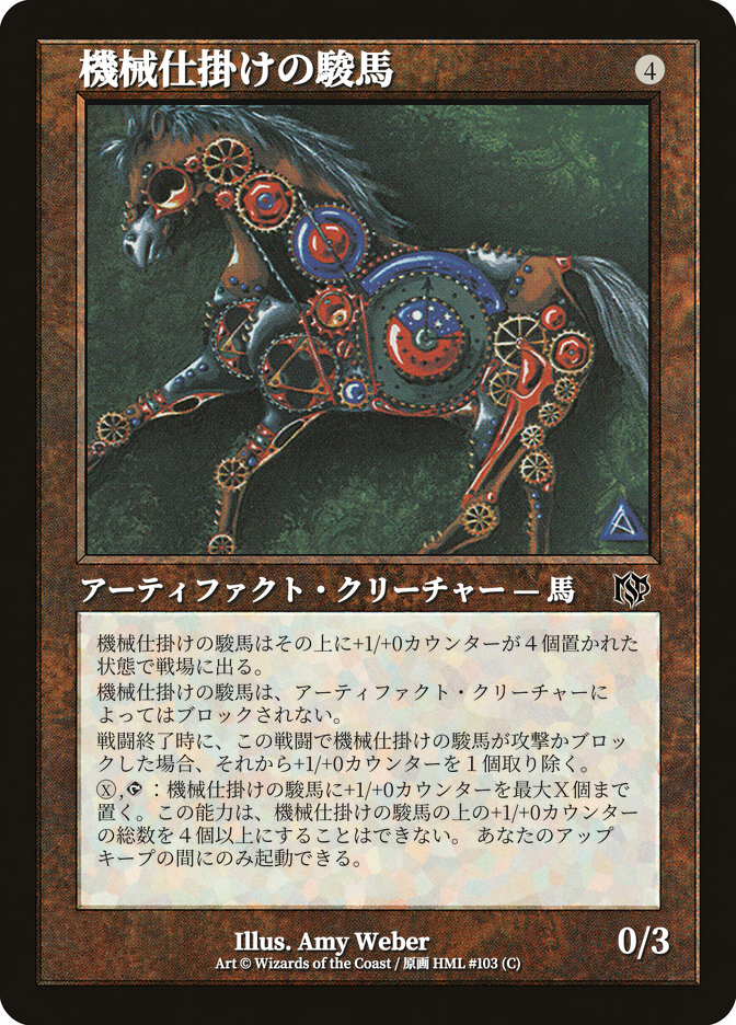 機械仕掛けの駿馬
