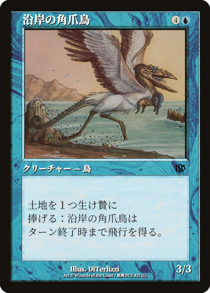 沿岸の角爪鳥