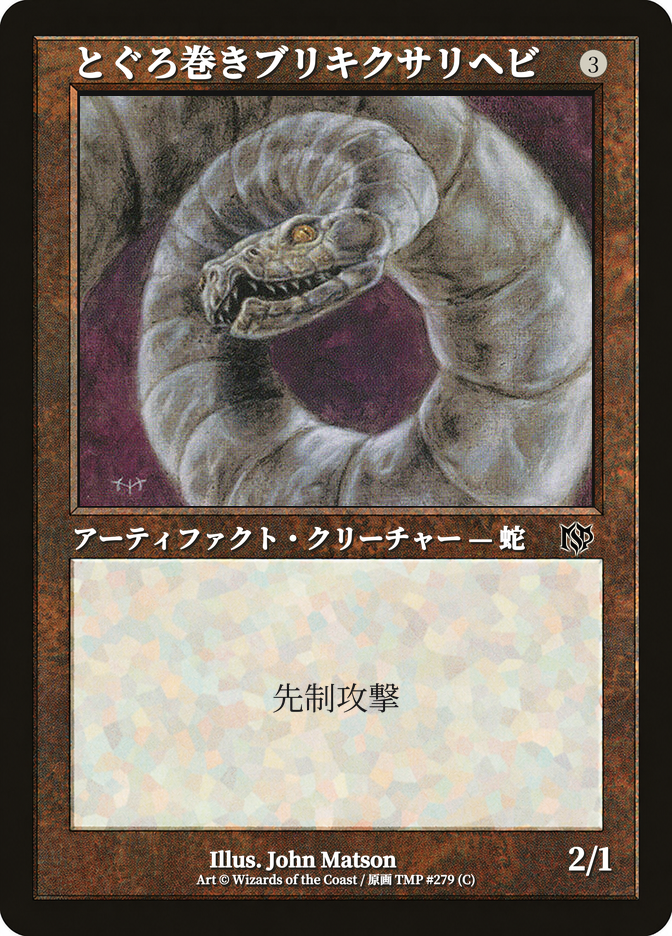 とぐろ巻きブリキクサリヘビ