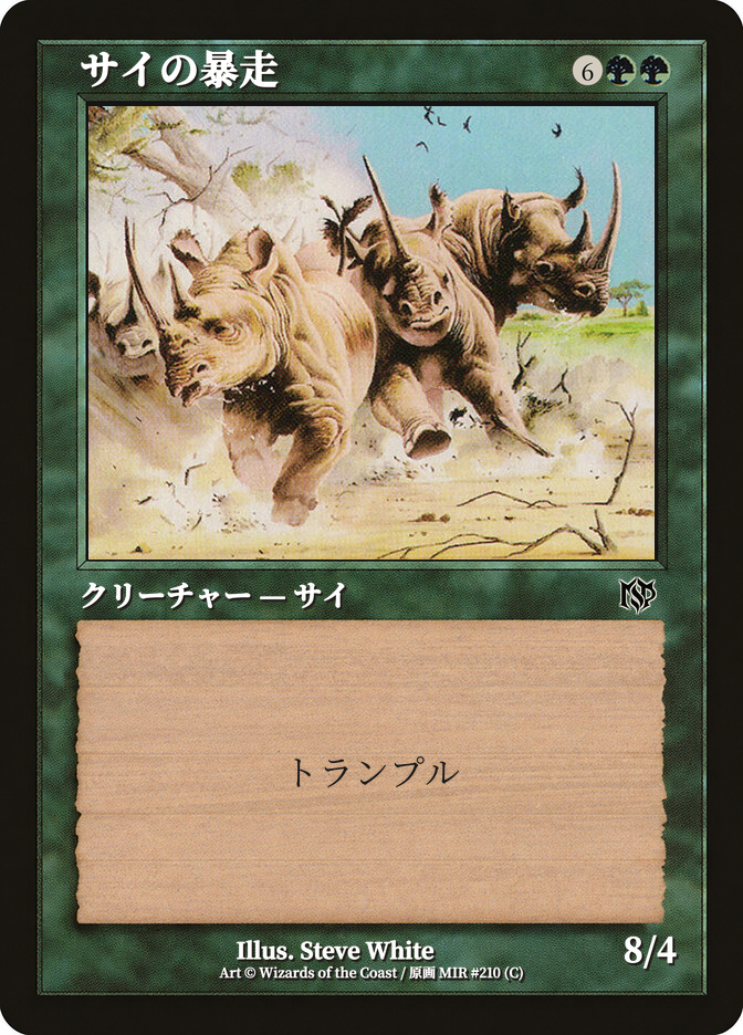 サイの暴走