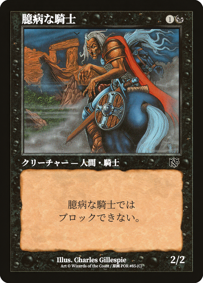 臆病な騎士