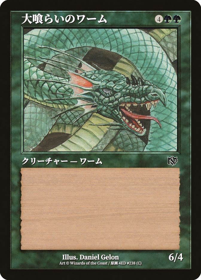 大喰らいのワーム