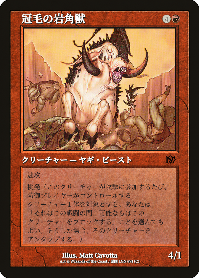 冠毛の岩角獣