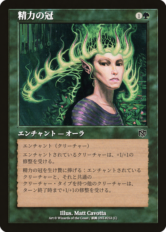 精力の冠