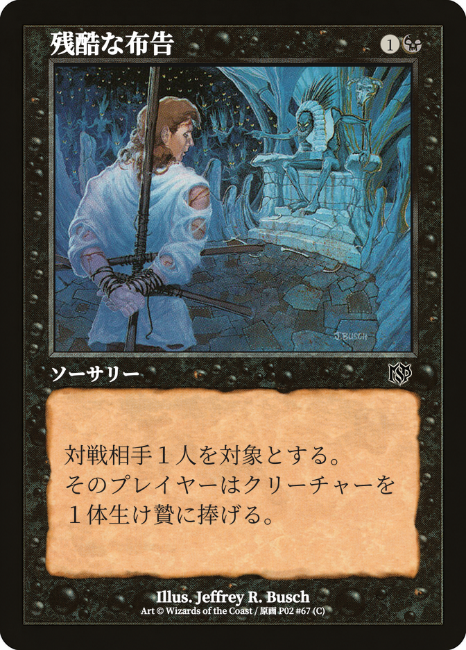 残酷な布告