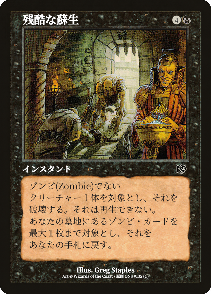 残酷な蘇生
