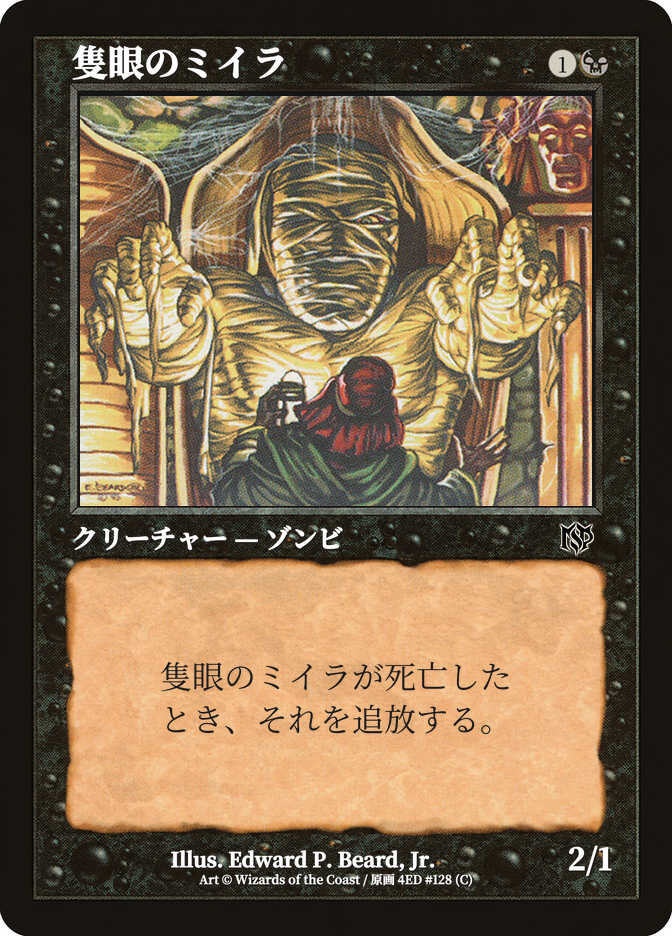 隻眼のミイラ