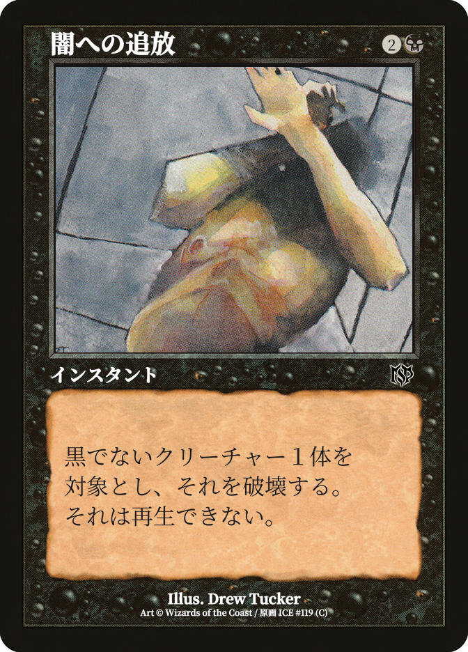 闇への追放