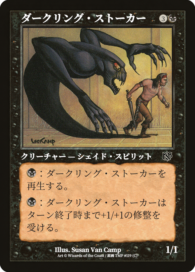 ダークリング・ストーカー