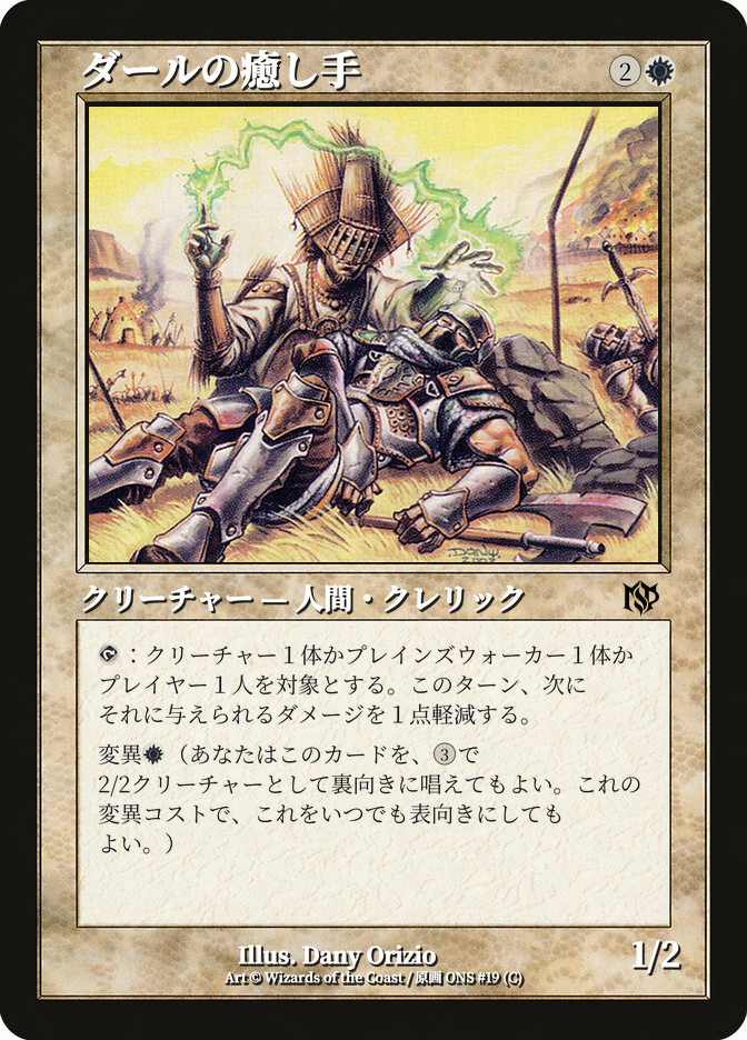 ダールの癒し手